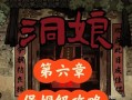 洞娘游戏攻略（探索人偶的强大力量，成为洞娘世界的主宰）