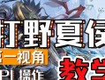 《夏侯惇不死出装攻略》（征战沙场，不倒翁无敌）
