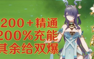 探秘原神中的元素精通和元素充能效率（解析元素精通和元素充能效率的重要性与应用）