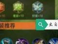 刘禅完美开团出装攻略（争夺王者峡谷霸主，刘禅如何统御战局？）