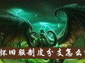 魔兽制皮升级攻略（魔兽世界中提升制皮技能的关键步骤）