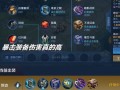 王者荣耀（巧用装备加强暴击，成为战场上的无敌王者！）