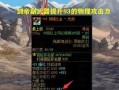 剑豪90传说装备选择指南（探寻剑豪90传说装备的最佳选择）