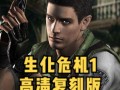 《重启生化危机1》