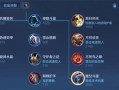 王者荣耀铭文攻略和出装指南（打造强悍阵容，征服战场的关键）