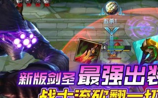 手游新剑圣出装攻略（解析最新版本剑圣出装策略，带你飞上巅峰）