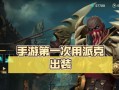 LOL派克出装攻略（派克出装须知，细节决定胜负，一统大陆）