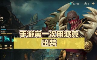 LOL派克出装攻略（派克出装须知，细节决定胜负，一统大陆）