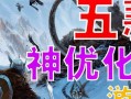 如何高效优化单机游戏？（提升游戏流畅度的10个技巧）