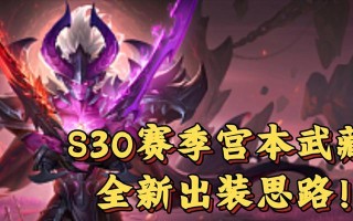 新版宫本教程出装攻略（打造最强宫本！教你如何选择和搭配装备）