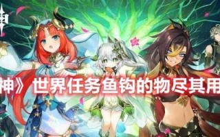 《原神》鱼钩物尽其用任务接取方法一览（任务流程详解，快速完成任务）