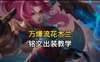 《花木兰出装铭文攻略》（探索最适合花木兰的铭文搭配，为你带来无敌打击力）