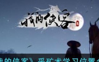 侠客腾空术全攻略（游戏中的绝学如何学习？学习技巧一网打尽！）