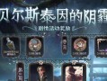 第五人格21赛季精华2奖励一览（探究第五人格21赛季精华2的奖励内容）