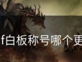 《DNF》游戏中的伟大君王称号获取方法（彻底掌握游戏玩法，攀登最高荣耀）