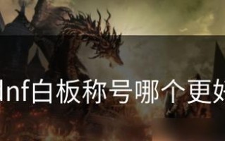 《DNF》游戏中的伟大君王称号获取方法（彻底掌握游戏玩法，攀登最高荣耀）