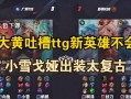 以戈娅出装攻略（掌握最佳出装方案，助你在游戏中稳定输出）