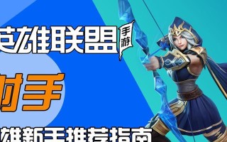 LOL手游射手出装攻略（聚焦LOL手游射手出装攻略，带你领悟装备之道！）
