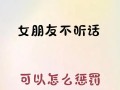玩转不听话就惩罚游戏，增加乐趣提高互动性（打破常规，体验不一样的游戏乐趣）