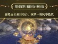 《倩女幽魂2门派坐骑装备大全》（探索世界，驰骋沙场！绝美坐骑装备助你一臂之力）