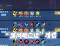 暗信攻略（探索暗信的出装选择，提升游戏实力！）