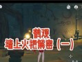原神手游三只仙鹤攻略（探索三只仙鹤，解锁隐藏任务，提升游戏进程）