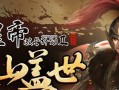 军事项羽出装攻略最新（王者荣耀项羽出装攻略，助你稳定获胜！）