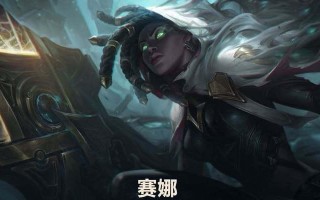 无限火力赛娜攻略（赛娜装备选择指南，教你成为无敌法师！）