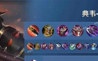 典韦出装及攻略（最强战神如何选择装备，闪耀战场！）