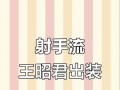 昭君出装铭文教学攻略（挑战最强ADC，掌握昭君出装铭文的关键技巧）