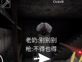 以恐怖的老奶奶2手游攻略