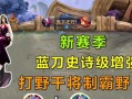 干将打野出装搭配攻略视频，提高游戏胜率的必备利器（让你成为无敌的干将玩家，让敌方尽享恐惧！）