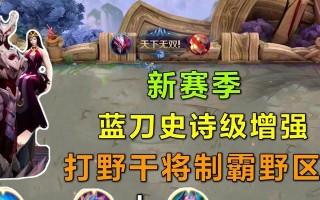 干将打野出装搭配攻略视频，提高游戏胜率的必备利器（让你成为无敌的干将玩家，让敌方尽享恐惧！）
