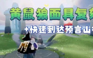 《光遇黄鼠狼复刻114先祖位置揭秘》（探究黄鼠狼先祖的神秘之旅，解密光遇世界的历史脉络）