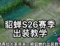 貂蝉铭文出装攻略（打造最强貂蝉，铭文出装全解析）