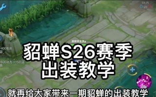 貂蝉铭文出装攻略（打造最强貂蝉，铭文出装全解析）