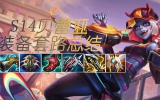 小跑穿甲出装攻略-无敌闪现战士的霸气登场（小跑穿甲出装攻略，教你如何在战场上一往无前）