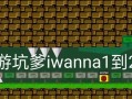 《掌握手游lwanan攻略，成为无敌玩家》（开启游戏之路，助你成为顶级战士）