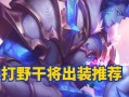 干将打野出装搭配攻略（极限输出！干将打野最强装备组合大揭秘）