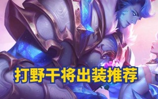 干将打野出装搭配攻略（极限输出！干将打野最强装备组合大揭秘）