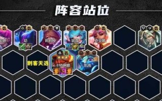 天神云顶之弈阵容攻略（打造强力阵容，征服云顶之巅）