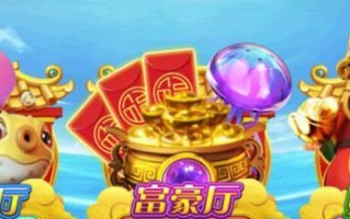 《王三郎捕鱼游戏攻略大揭秘！》（掌握技巧，轻松刷新纪录！）