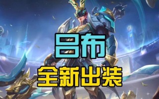 吕布2022出装铭文攻略（征战三国，以强凌弱！）