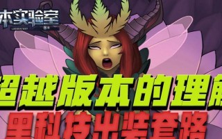 以黑科技法师套路出装攻略（黑科技法师套路出装，畅享无敌打法）