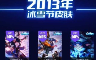 《LOL》游戏2019冰雪节皮肤大全（盘点LOL冰雪节限定皮肤，你get到几个？）