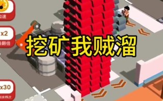 挖矿模拟器攻略游戏——财富之旅（掌握技巧赢得丰厚回报）