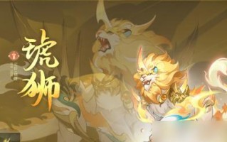 《长安幻想》中妖灵选取攻略（如何选择适合自己的妖灵）