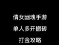 倩女幽魂手游家族攻略大全（玩转倩女幽魂手游，全面解析家族系统的攻略技巧）