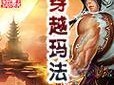 《探索无尽战斗的魅力——DekaronG手游攻略》（从菜鸟到强者，攻略指南助您踏上征途）