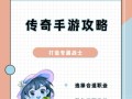 《掌握单人传奇手游攻略，成为传奇之王》（成功从游戏中脱颖而出，展现无敌实力）
